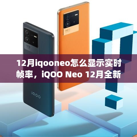 iQOO Neo 12月全新升级，实时帧率显示重塑手游时代科技魅力