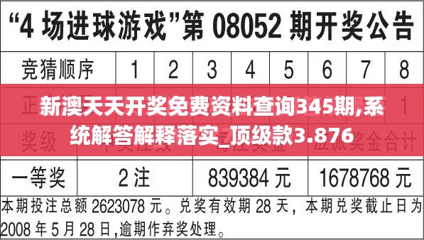 新澳天天开奖免费资料查询345期,系统解答解释落实_顶级款3.876