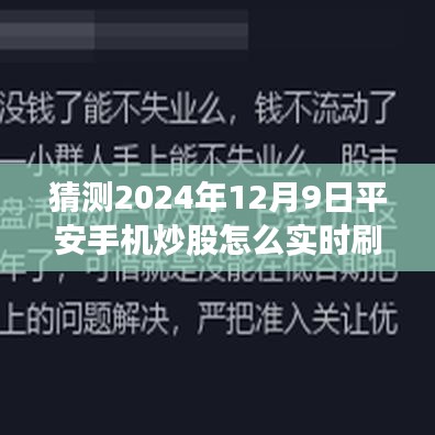 平安手机炒股APP实时刷新功能深度评测及用户群体分析，预测与探讨2024年12月9日的实时刷新体验与功能优化方向。