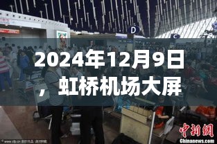 虹桥机场大屏下的温馨时光纪实，2024年12月9日