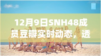 SNH48成员豆瓣实时动态观察，粉丝文化下的偶像透视镜