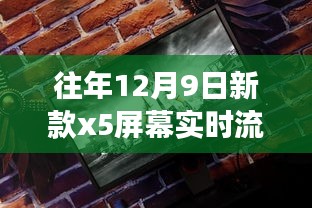 往年新款X5屏幕实时流化之旅，探秘神秘小巷与科技体验馆的魅力