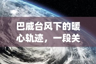 巴威台风下的暖心轨迹，友情与陪伴的温馨篇章