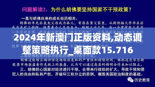 2024年新澳门正版资料,动态调整策略执行_桌面款15.716