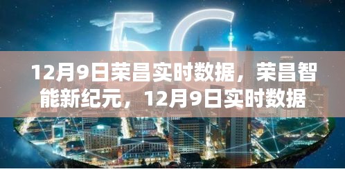 荣昌智能新纪元，实时数据科技产品引领未来风潮（12月9日实时更新）