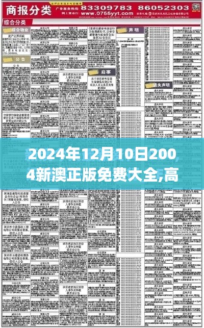 2024年12月10日2004新澳正版免费大全,高效实施方法解析_T4.699