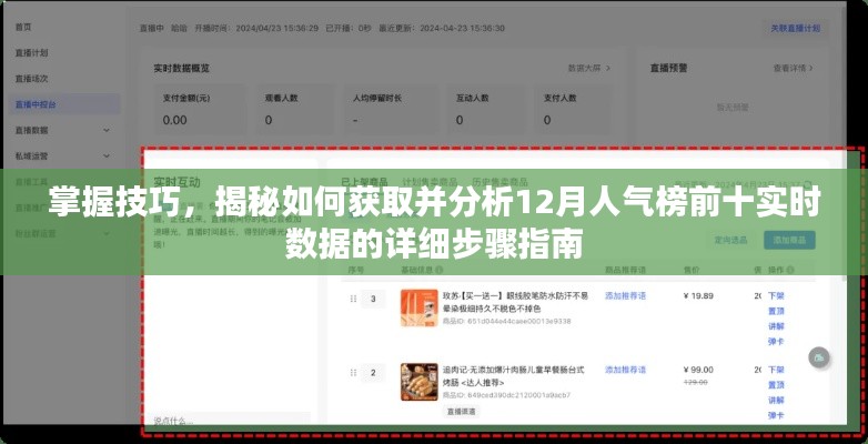 揭秘人气榜前十实时数据获取与分析的详细步骤指南