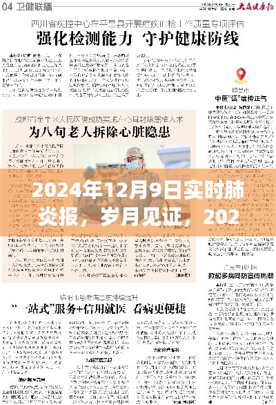 岁月见证，2024年肺炎疫情下的历史时刻报告