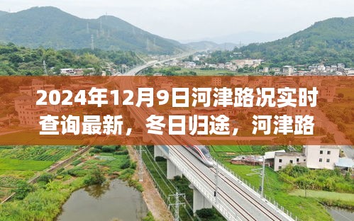 河津路温情时光，冬日归途实时路况与故事分享