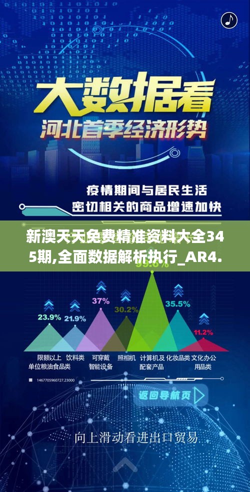 新澳天天免费精准资料大全345期,全面数据解析执行_AR4.458