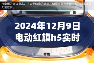 红旗电动H5 2024年实时价格，驾驭梦想，成就荣耀之选