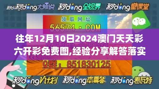 往年12月10日2024澳门天天彩六开彩免费图,经验分享解答落实_Tablet10.490