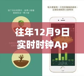 往年12月9日实时时钟App免费版使用详解，入门到精通指南