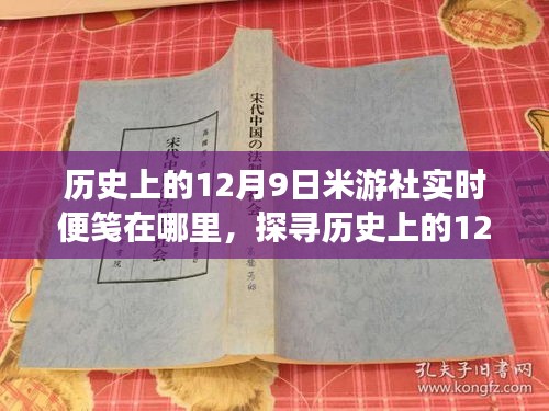 历史上的12月9日，米游社实时便笺的历程探索