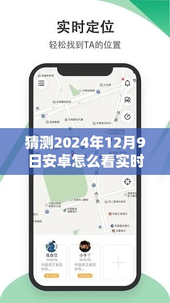 揭秘未来安卓系统实时定位功能，2024年安卓实时定位位置查看指南