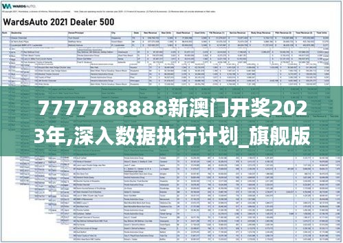 7777788888新澳门开奖2023年,深入数据执行计划_旗舰版1.525