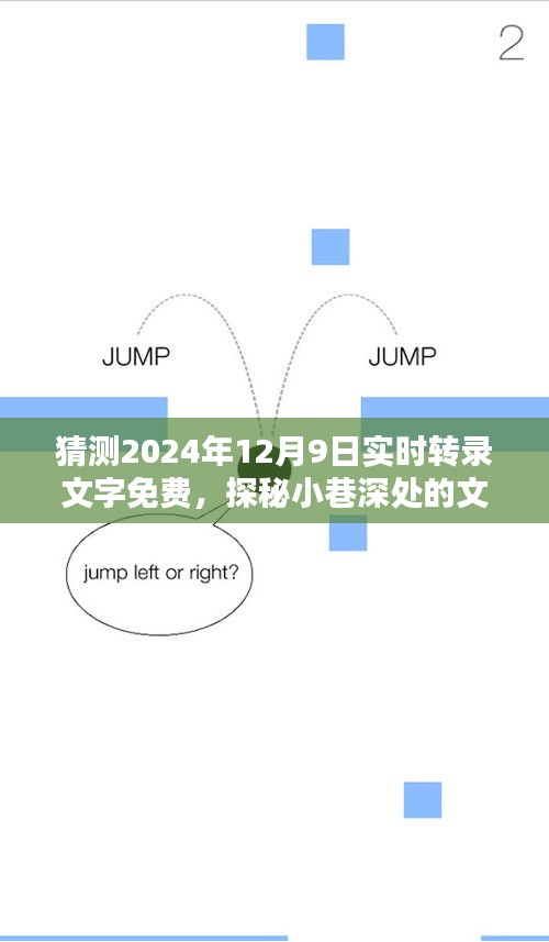 探秘小巷深处的文字魔法屋，预测未来实时转录文字免费新纪元，2024年12月9日实时体验揭秘