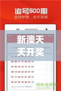 新澳天天开奖资料345期,绝对经典解释落实_kit3.162