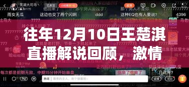 往年12月10日王楚淇直播解说回顾，激情与专业碰撞的盛宴