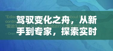 从新手到专家，实时预览魔法世界的励志探索之旅