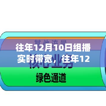 往年12月10日组播实时带宽技术深度解析与探讨