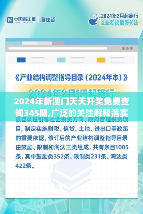 2024年新澳门天天开奖免费查询345期,广泛的关注解释落实热议_试用版1.371