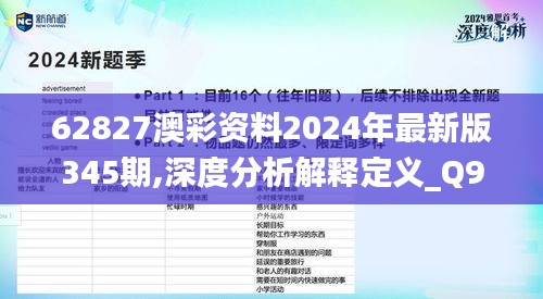 62827澳彩资料2024年最新版345期,深度分析解释定义_Q9.454