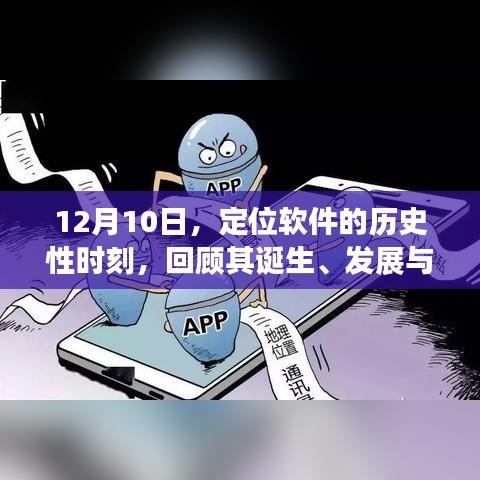 定位软件的历史性时刻，诞生、发展与深远影响，回顾其在12月10日的里程碑时刻