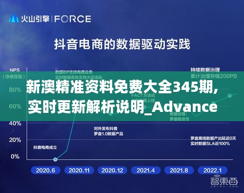 新澳精准资料免费大全345期,实时更新解析说明_Advance11.821