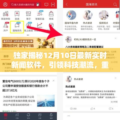 独家揭秘，引领科技潮流的实时新闻软件，重塑你的生活体验（12月10日最新）