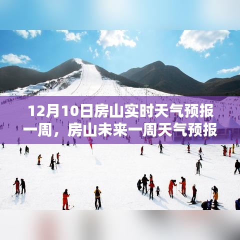 房山未来一周天气预报详解及查询步骤指南（初学者与进阶用户适用）