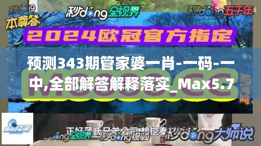 预测343期管家婆一肖-一码-一中,全部解答解释落实_Max5.708