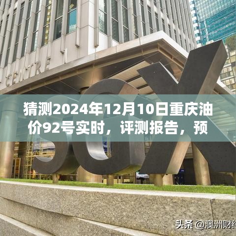 2024年12月10日重庆油价92号实时预测与全面解析，产品特性、使用体验及目标用户群体分析评测报告