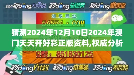 猜测2024年12月10日2024年澳门天天开好彩正版资料,权威分析说明_L版7.207