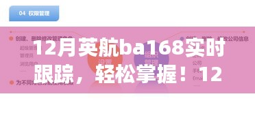 12月英航BA168航班实时跟踪全指南