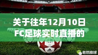 往年12月10日FC足球直播深度解析与个人观点分享