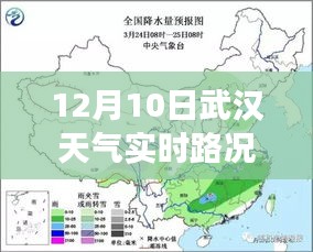 武汉气象实时路况解读，聚焦十二月十日，城市天气与路况双重影响