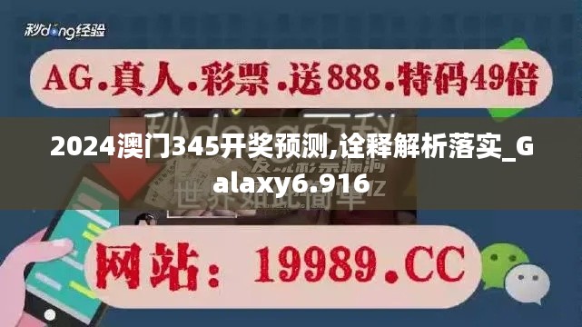 2024澳门345开奖预测,诠释解析落实_Galaxy6.916