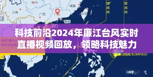 科技直播回顾，台风下的廉江与未来生活的融合体验回放视频，领略科技魅力新篇章