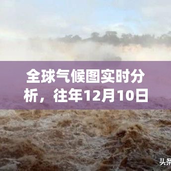 全球气候图实时分析与往年气候深度解读报告，12月10日气候数据评测