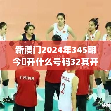 新澳门2024年345期今睌开什么号码32其开什么,衡量解答解释落实_S12.137