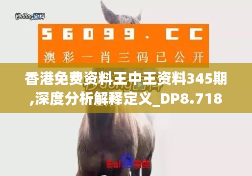 香港免费资料王中王资料345期,深度分析解释定义_DP8.718