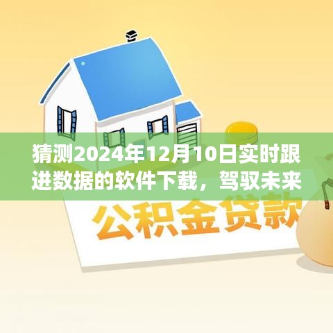 驾驭未来，数据软件下载重塑自我之旅——预测与实时跟进2024年12月10日数据软件下载体验