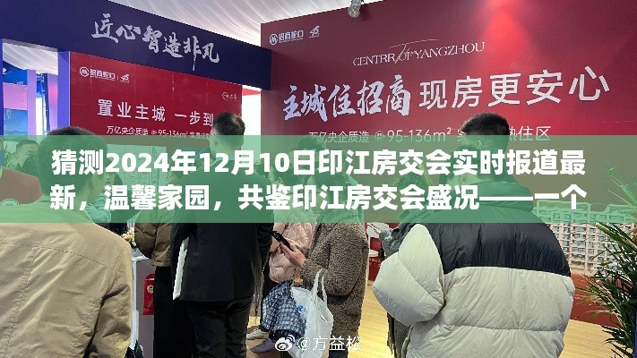 印江房交会盛况报道，友情与陪伴的温馨故事，最新动态揭晓于2024年12月10日