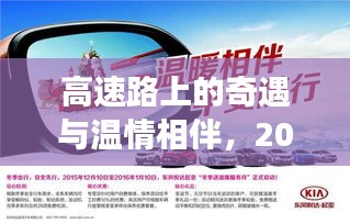 高速路上的温情相伴，2024年路况之旅的奇遇