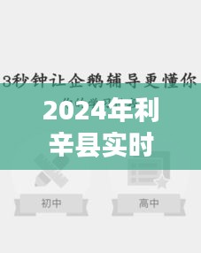 2024年利辛县实时路况查询指南，初学者与进阶用户适用