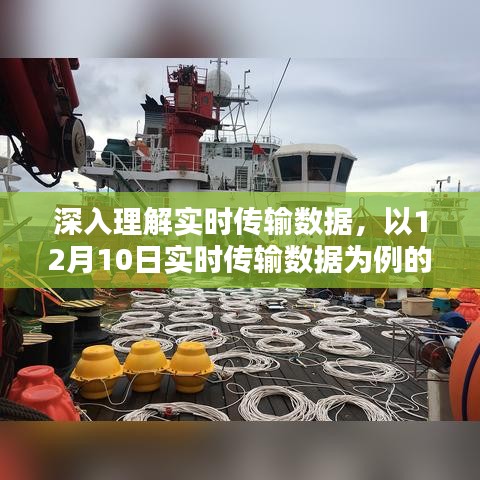 实时传输数据的全方位解读，以12月10日数据为例的深入评测