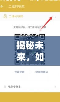 揭秘未来，如何设置高效的实时到账收银机系统（2024指南）