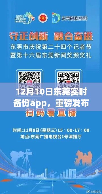 东莞实时备份app重磅发布，科技引领生活新纪元