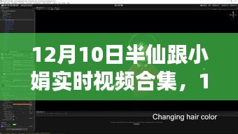 12月10日半仙与小娟温馨实时视频合集，记录美好，传递情感